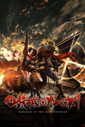 سریال کابانری از قلعه آهنی Kabaneri of the Iron Fortress 2016