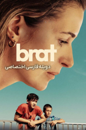 دانلود فیلم برادر Brat 2025