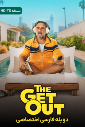 دانلود فیلم برو بیرون The Get Out 2026