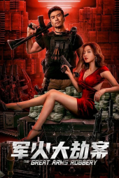 دانلود فیلم دزدی بزرگ The Great Arms Robbery 2022