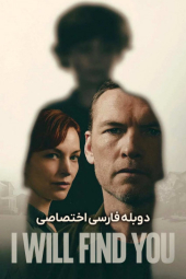 دانلود سریال تو را پیدا خواهم کرد I Will Find You 2026