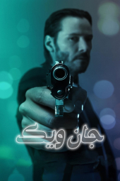دانلود فیلم جان ویک بخش یک John Wick 2014