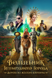 دانلود فیلم جادوگر شهر زمرد The Wizard of the Emerald City 2025