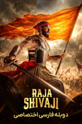 دانلود فیلم راجا شیواجی Raja Shivaji 2026
