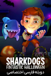 دانلود فیلم هالووین فوق العاده شارک داگ Sharkdog's Fintastic Halloween 2021