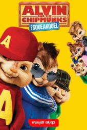 دانلود فیلم آلوین و سنجاب‌ها - قسمت جیغ جیغو Alvin and the Chipmunks: The Squeakquel 2009