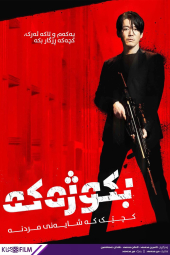فیلم قاتل The Killer 2022