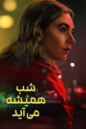 دانلود فیلم شب همیشه فرا میرسد Night Always Comes 2025